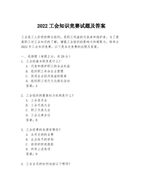 2022工会知识竞赛试题及答案