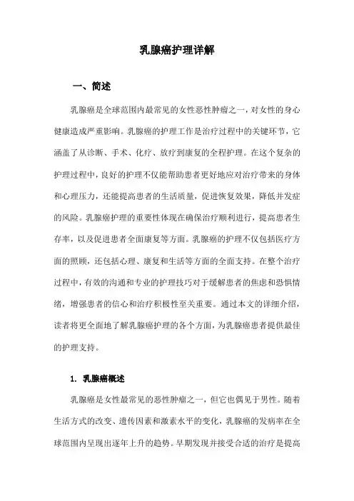 乳腺癌护理详解