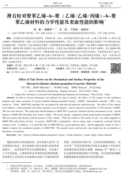 滑石粉对聚苯乙烯-b-聚(乙烯乙烯丙烯)-b-聚苯乙烯材料的力学性能及表面性能的影响