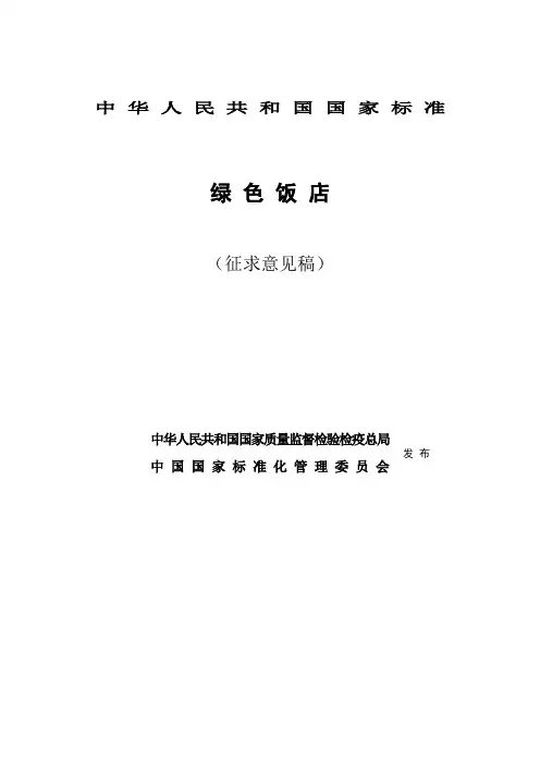 2006版国家标准(征求意见稿) - 《绿色饭店》[含评定细则].doc
