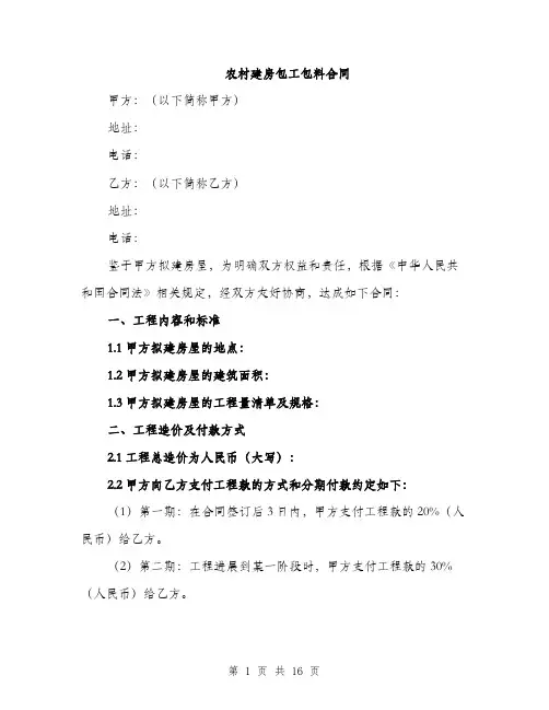 农村建房包工包料合同（5篇）