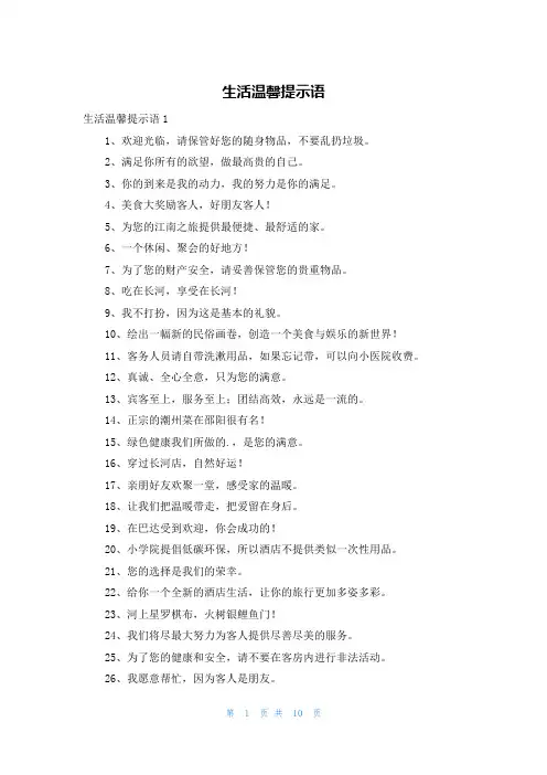 生活温馨提示语