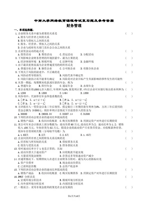 财务管理复习题及参考答案