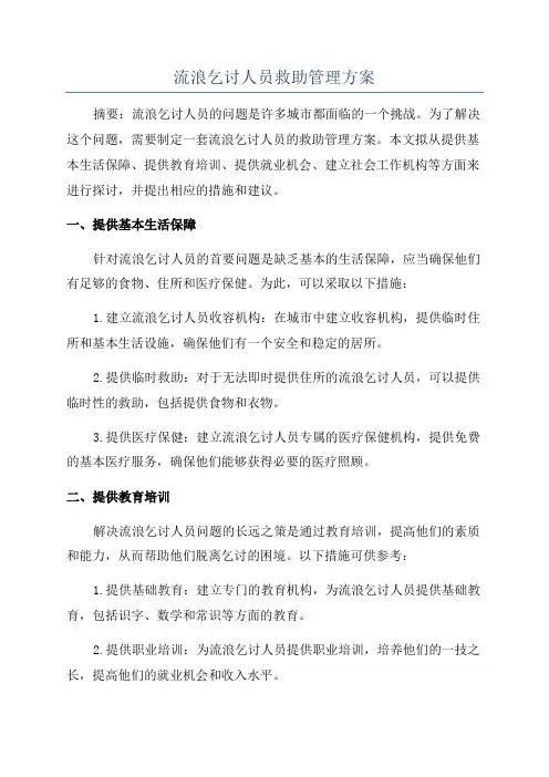 流浪乞讨人员救助管理方案