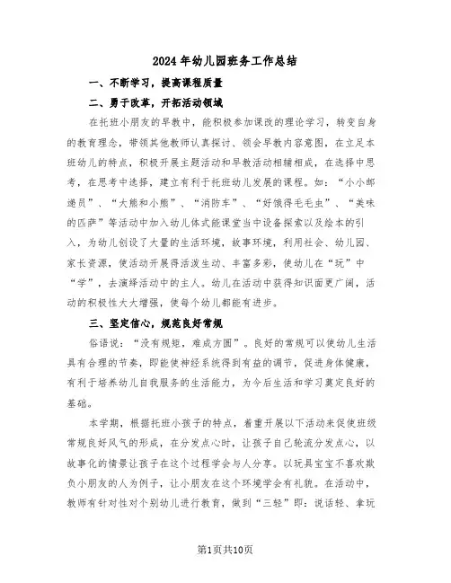 2024年幼儿园班务工作总结（六篇）