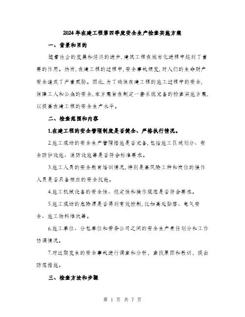 2024年在建工程第四季度安全生产检查实施方案(二篇)
