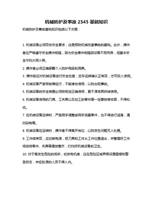 机械防护及事故2345基础知识