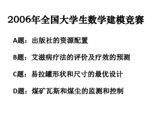 06年数学建模大赛获奖论文讲解(完整版)