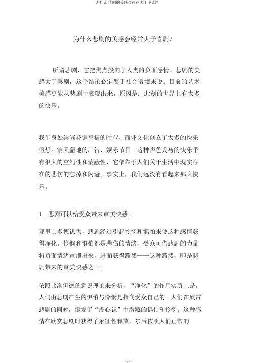 为什么悲剧的美感会往往大于喜剧？