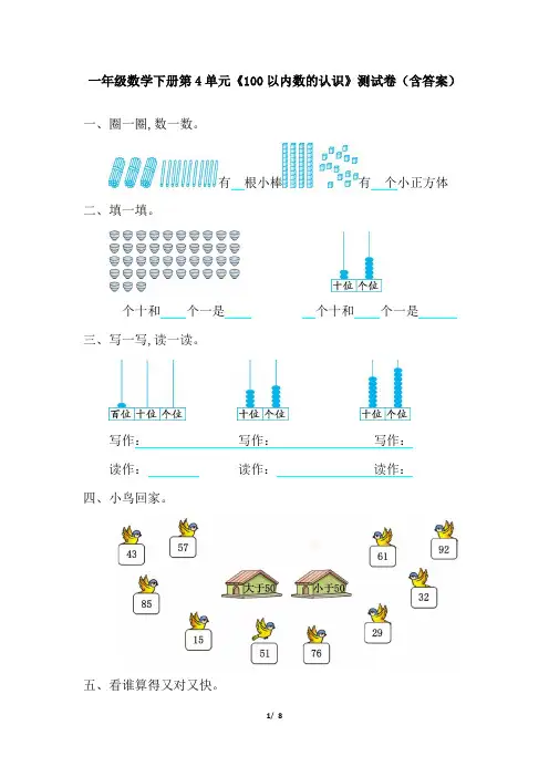 一年级数学下册第4单元《100以内数的认识》测试卷(含答案)