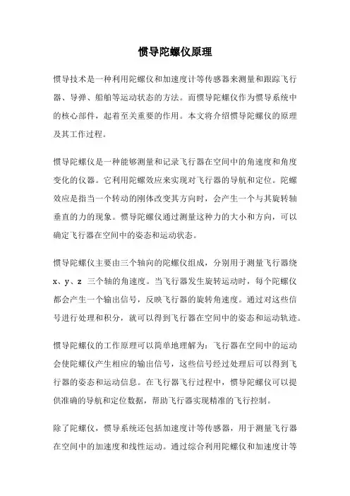 惯导陀螺仪原理