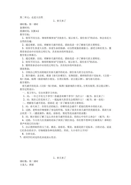 第二单元：走进大自然1、春天来了