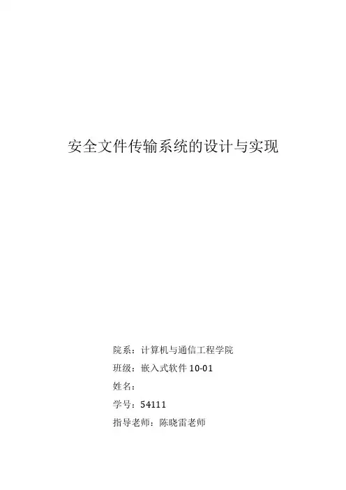 安全文件传输系统的设计与实现