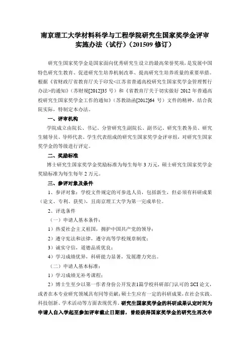 南京理工大学材料科学与工程学院研究生国家奖学金评审实施