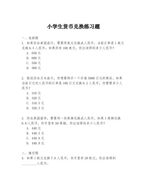 小学生货币兑换练习题