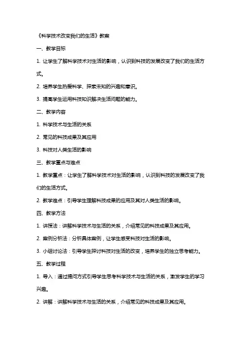 《科学技术改变我们的生活》教案