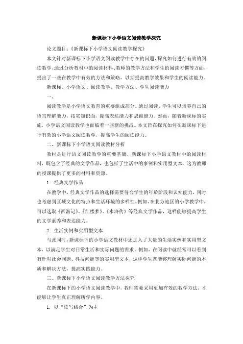 新课标下小学语文阅读教学探究 (3)