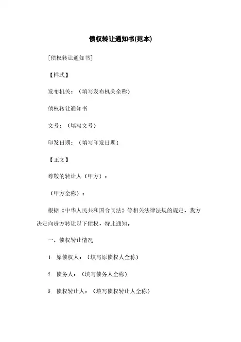债权转让通知书(范本)