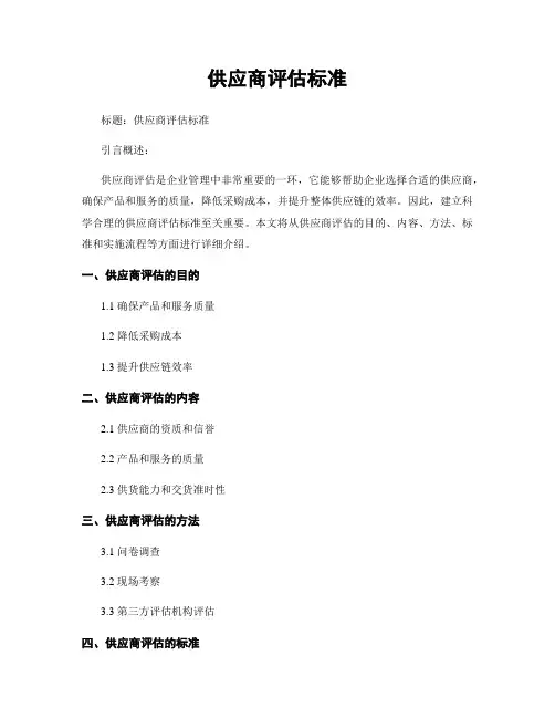 供应商评估标准