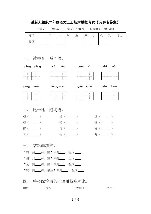 最新人教版二年级语文上册期末模拟考试【及参考答案】