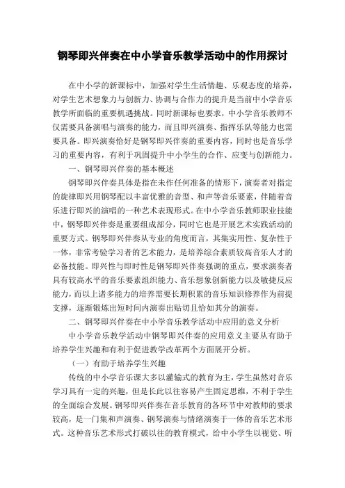 钢琴即兴伴奏在中小学音乐教学活动中的作用探讨