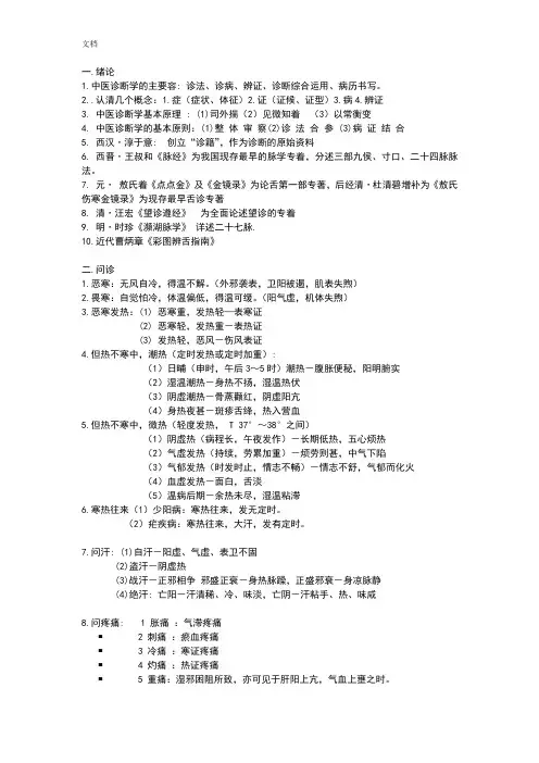 成精深中医大精深中医诊断学重点整理