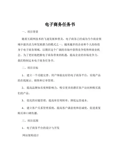 电子商务任务书