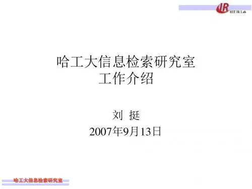 哈尔滨工业大学信息检索研究室