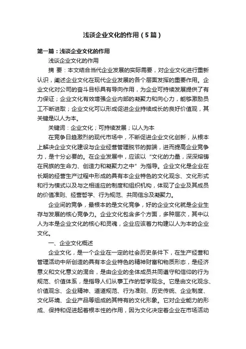 浅谈企业文化的作用（5篇）