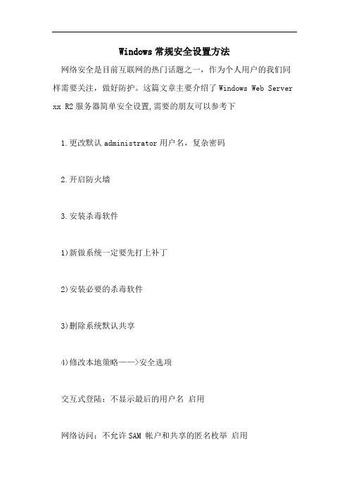 Windows常规安全设置方法