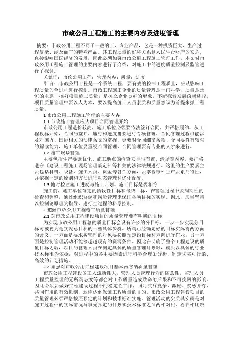 市政公用工程施工的主要内容及进度管理