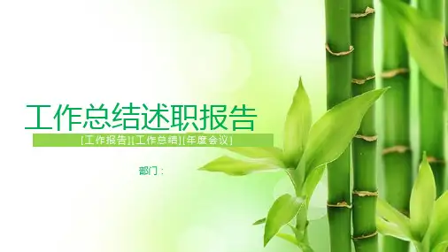 清新竹子背景的工作总结述职报告PPT模板