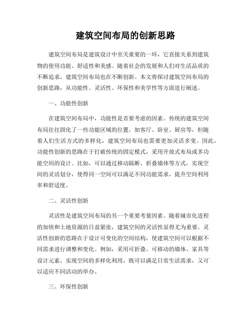 建筑空间布局的创新思路