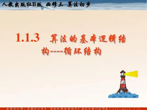 《算法的三种基本逻辑结构和框图表示》课件1(15张PPT)