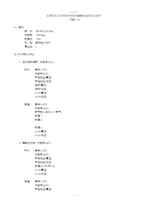 约克冷冻机组通讯协议MODBUS