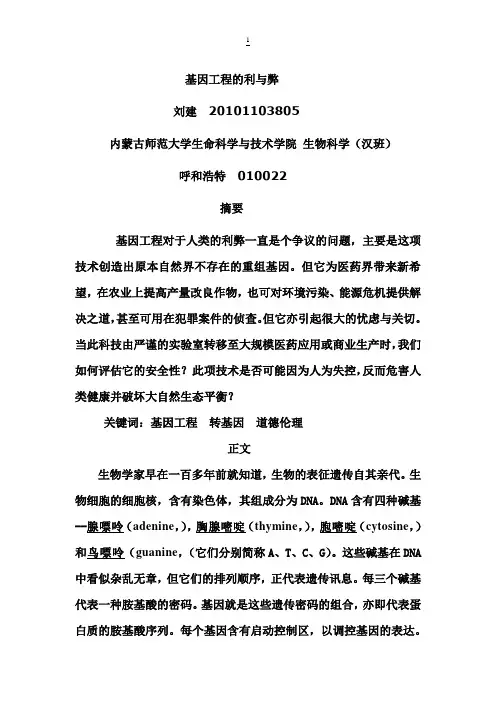 生物类论文：基因工程的利与弊