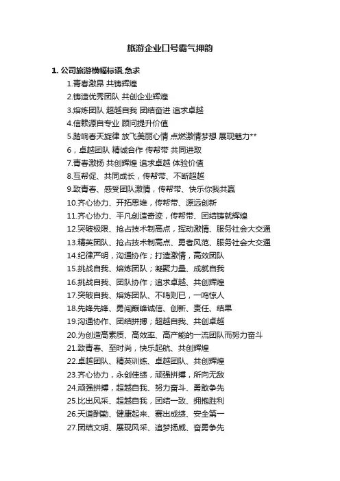旅游企业口号霸气押韵