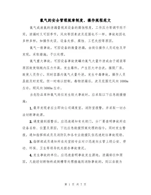 氯气的安全管理规章制度、操作规程范文(2篇)
