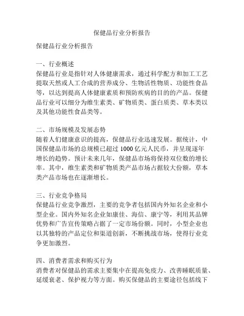 保健品行业分析报告