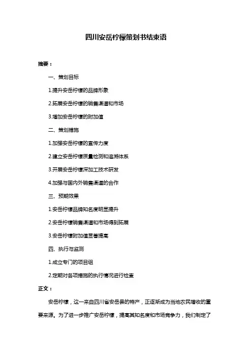 四川安岳柠檬策划书结束语