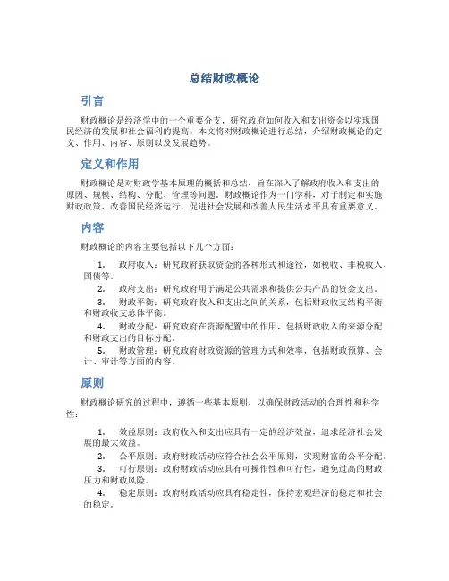 总结财政概论