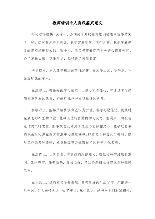 教师培训个人自我鉴定范文(六篇)