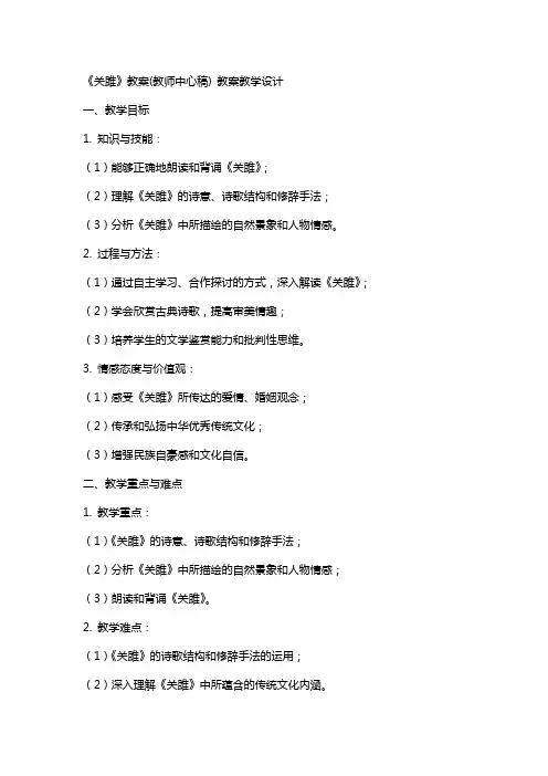 《关雎》教案(教师中心稿) 教案教学设计