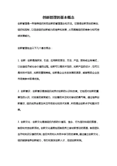 创新管理的基本概念