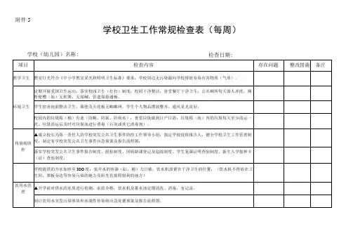 学校卫生工作常规检查表(每周)