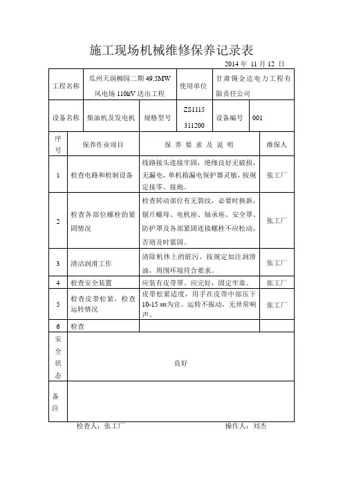 施工现场机械维修保养记录表