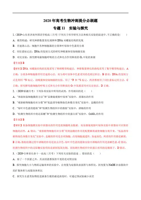高中生物高考专题11 实验与探究(解析版)