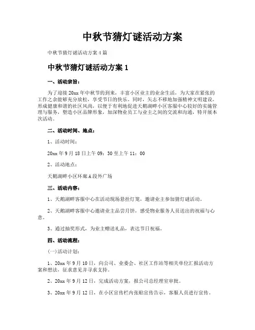 中秋节猜灯谜活动方案