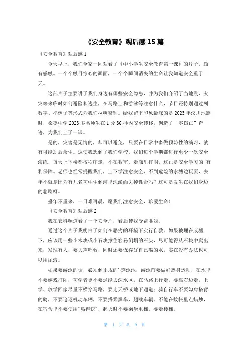 《安全教育》观后感15篇