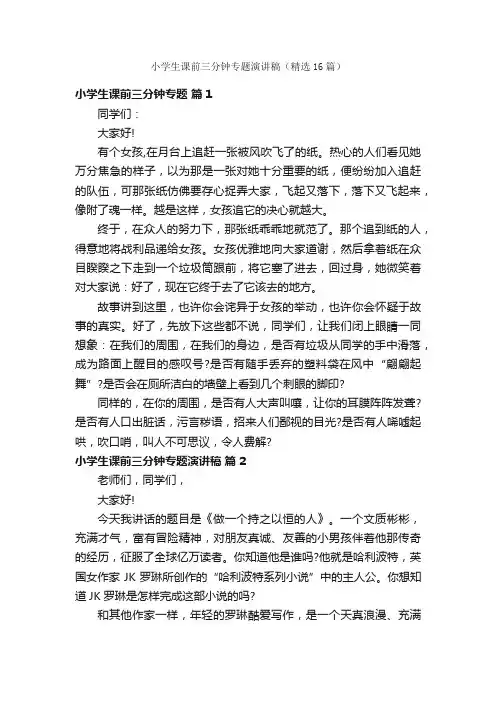 小学生课前三分钟专题演讲稿（精选16篇）